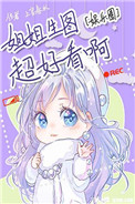 能力越大，老子越大！