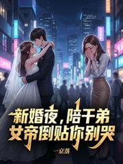 新婚夜，陪乾弟，女帝倒贴你別哭